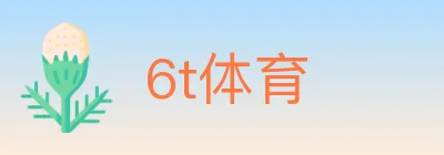 6t体育 logo
